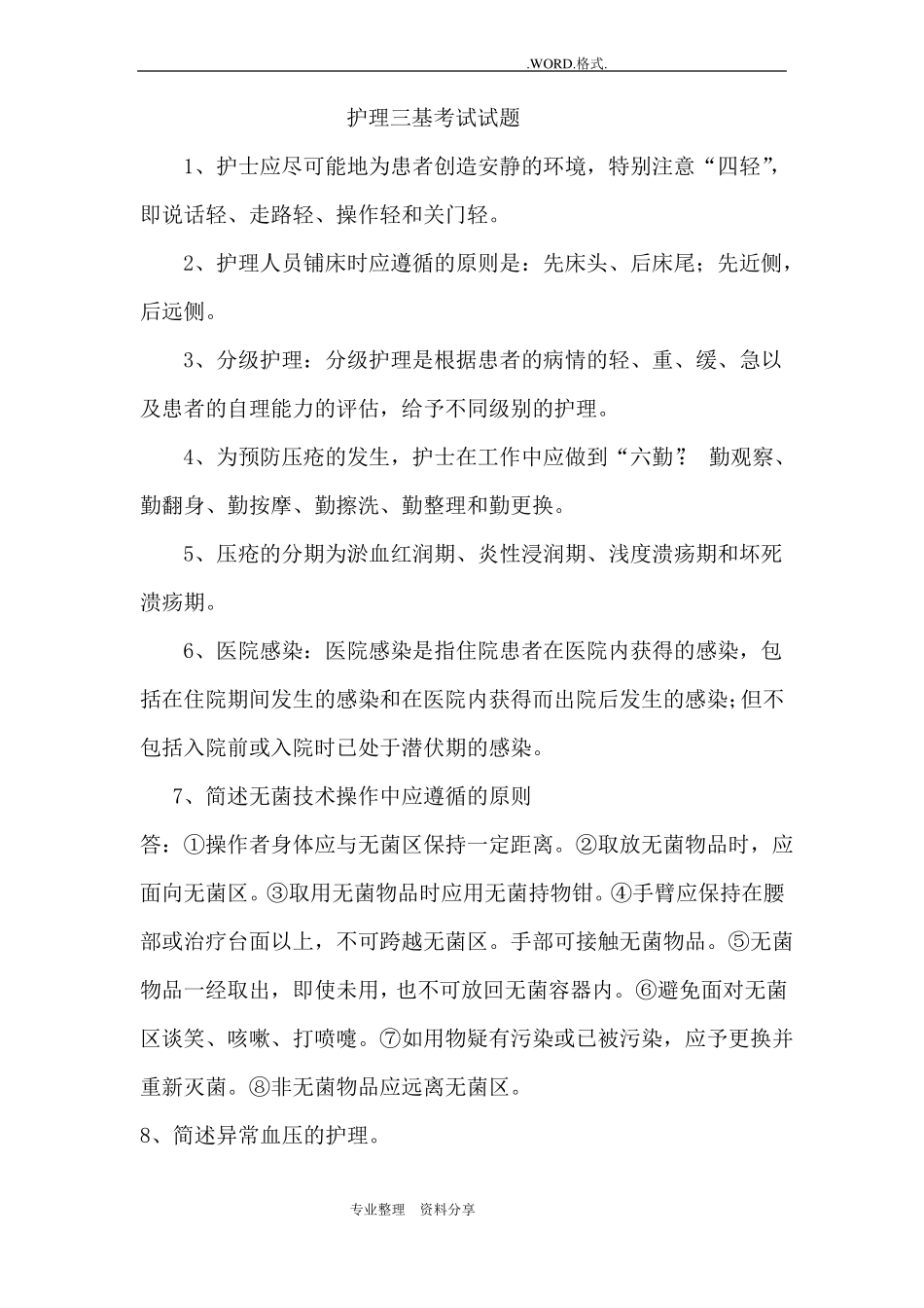 护理三基考试试题试题库_第1页