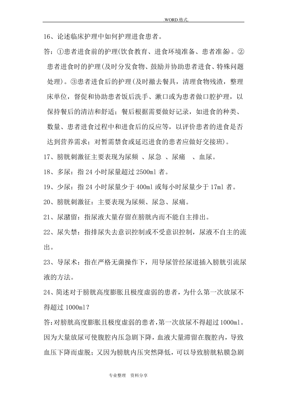 护理三基考试试题试题库_第3页