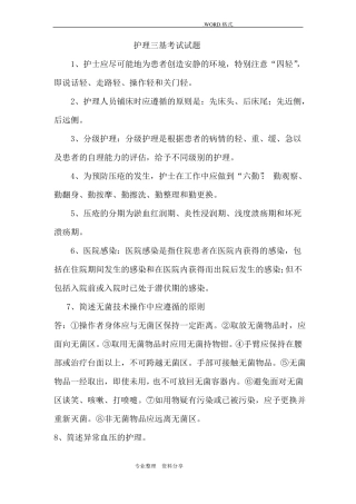 护理三基考试试题试题库