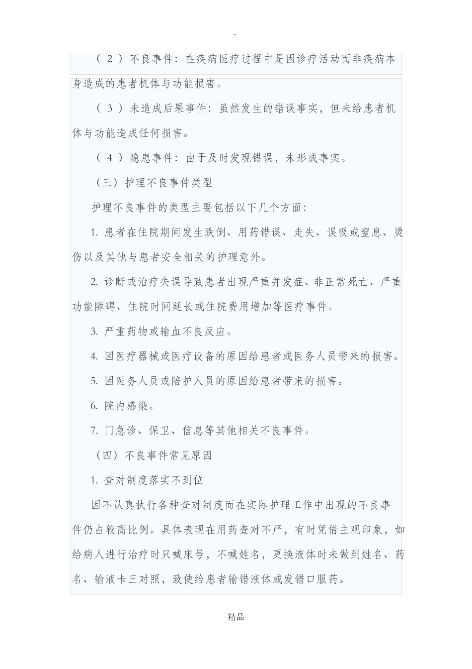 护理不良事件的分级与分类09027_第2页