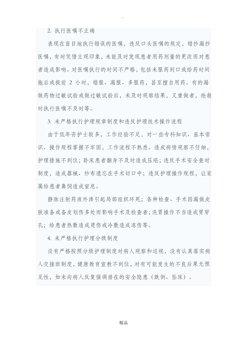 护理不良事件的分级与分类09027_第3页