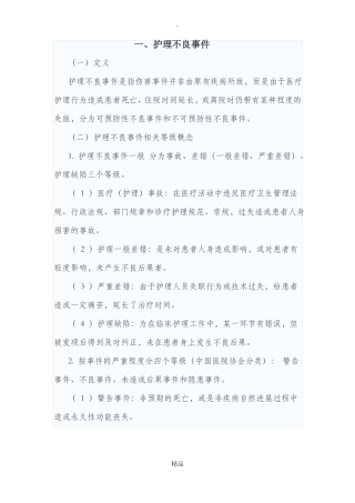 护理不良事件的分级与分类09027