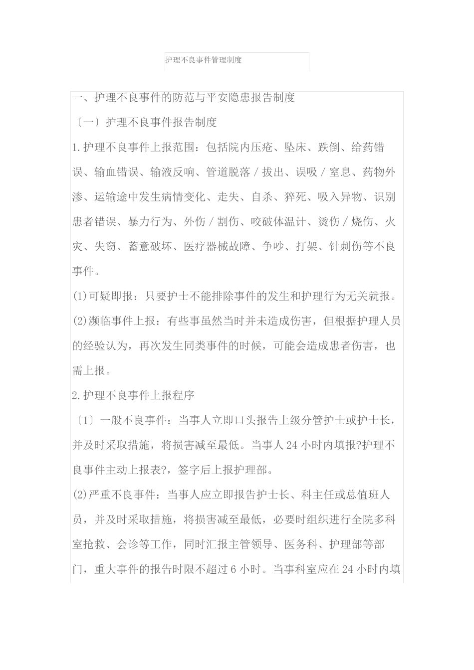 护理不良事件管理制度_第1页