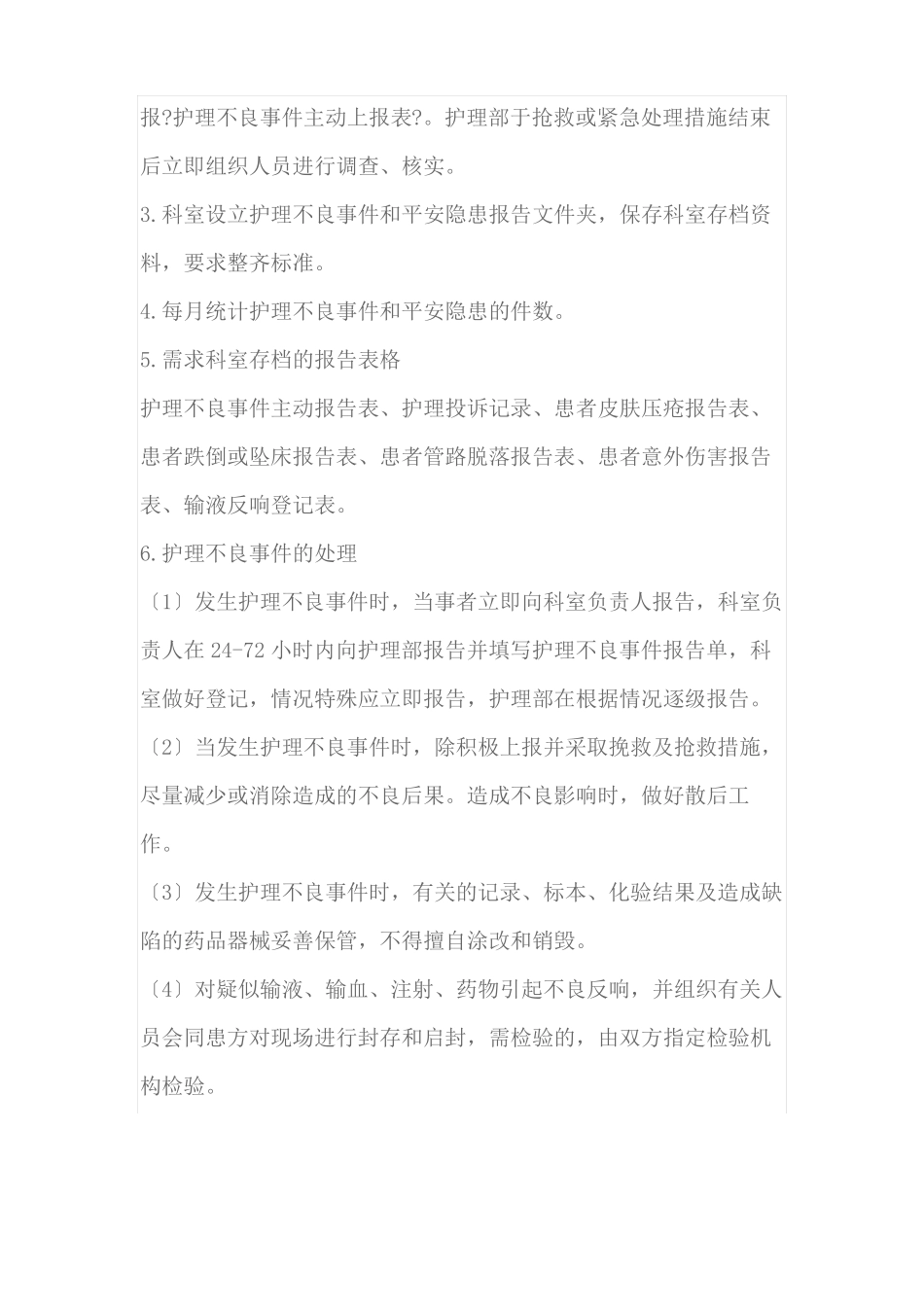护理不良事件管理制度_第2页