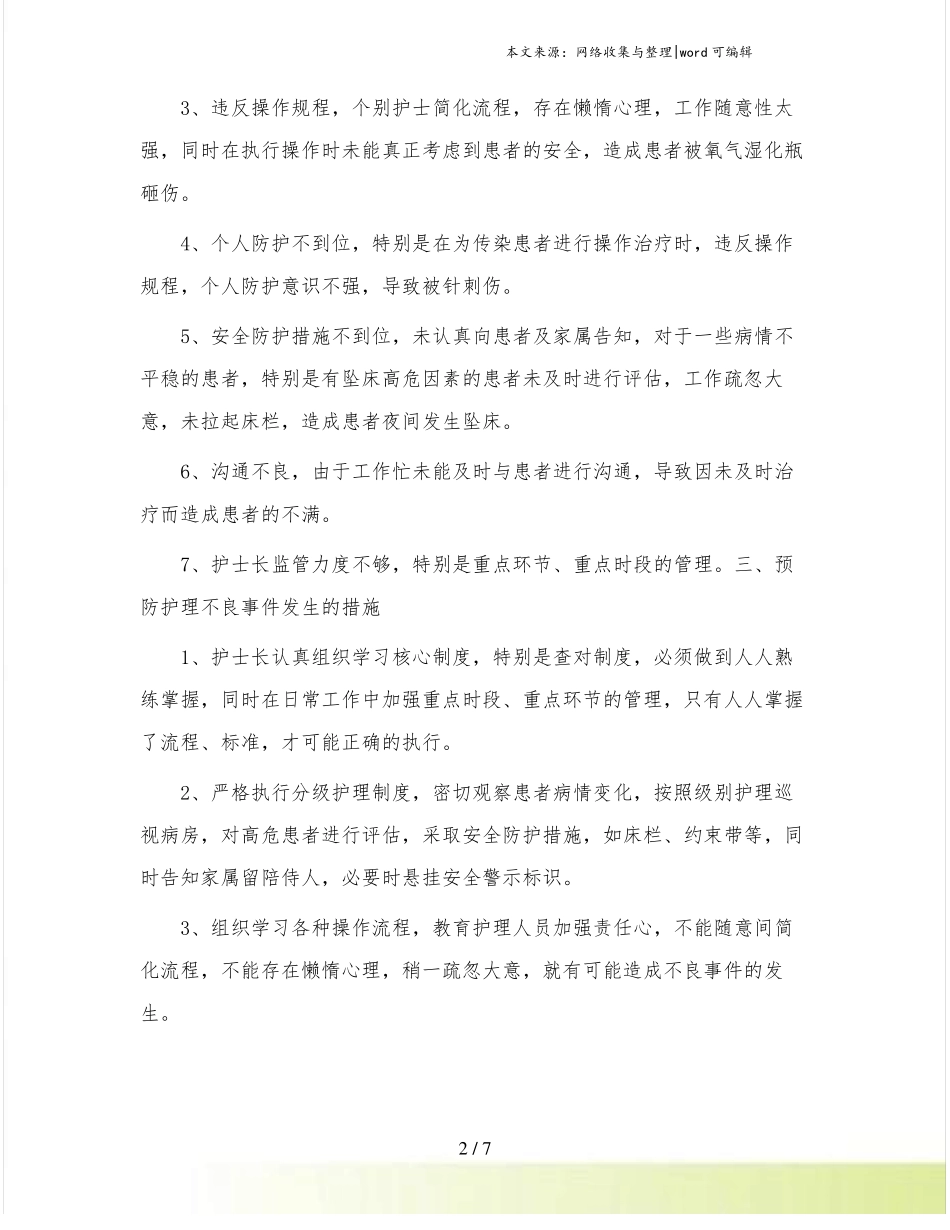 护理不良事件年报告_第2页