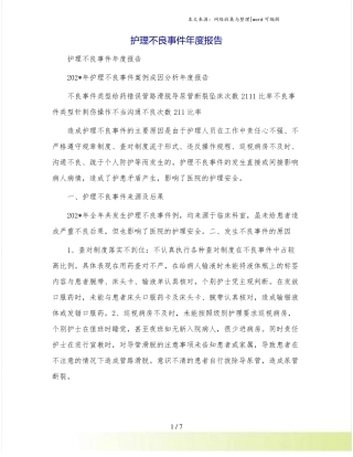 护理不良事件年报告