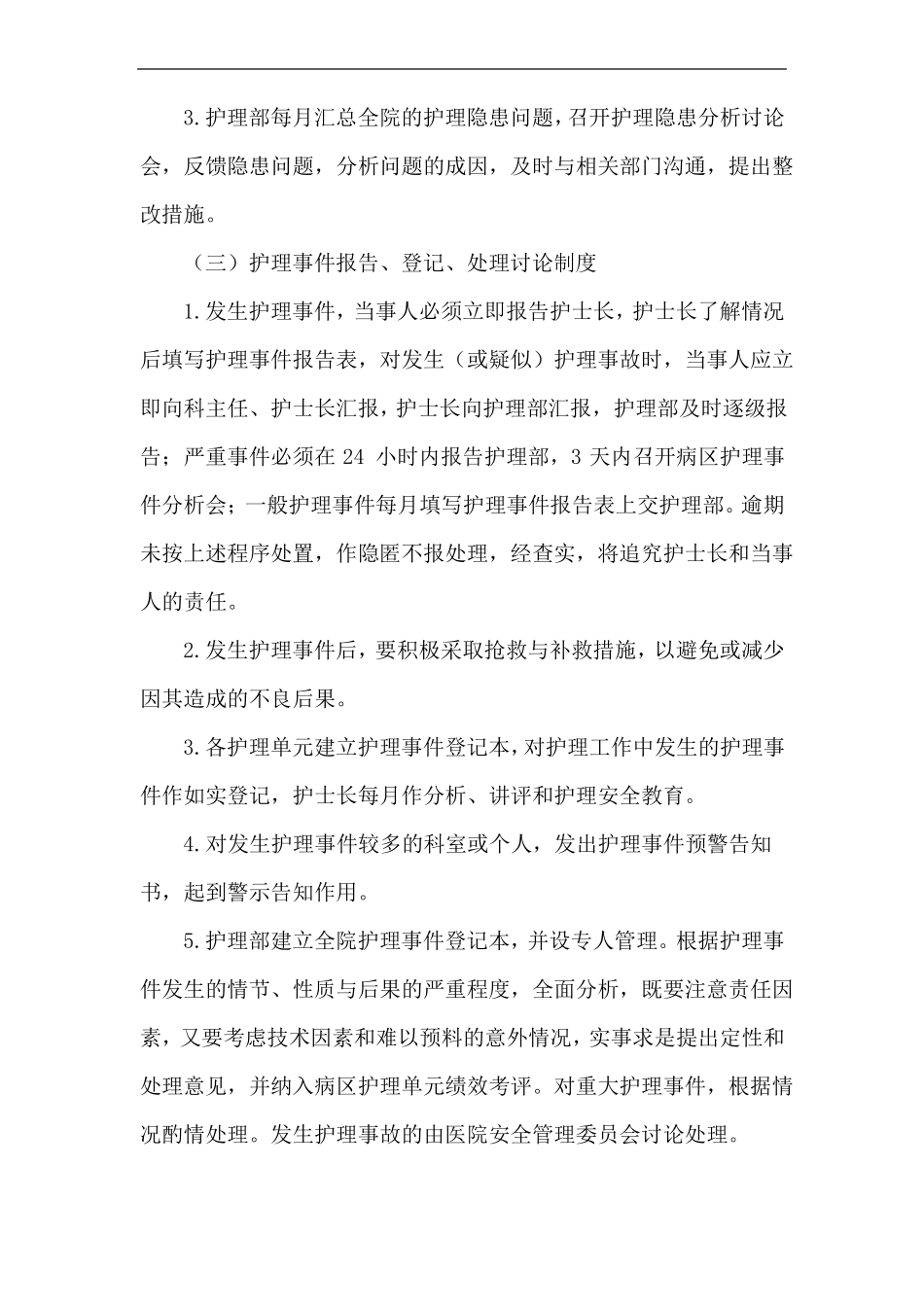 护理不良事件防范管理_第2页