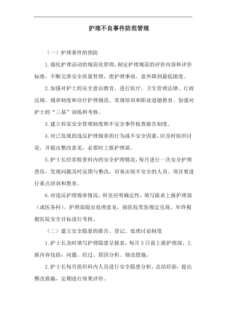 护理不良事件防范管理