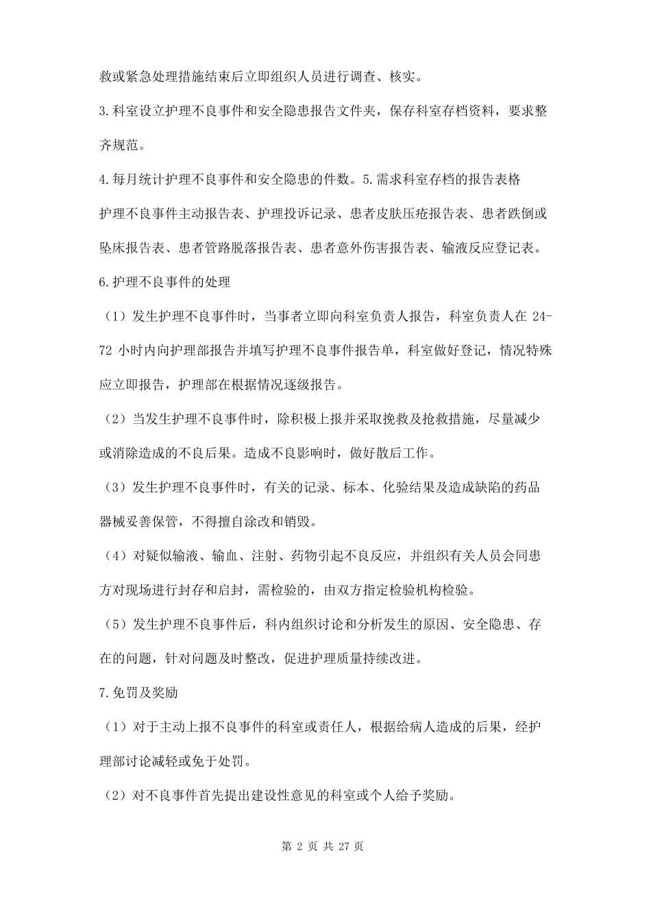 护理不良事件管理制度三篇_第2页