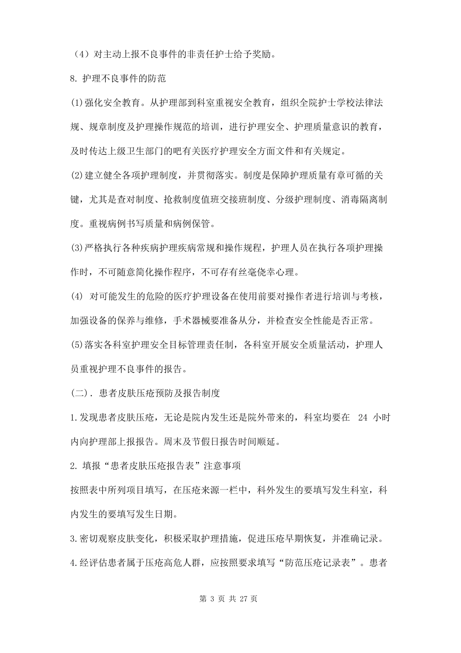 护理不良事件管理制度三篇_第3页