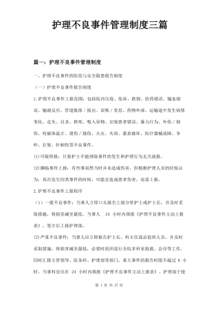 护理不良事件管理制度三篇