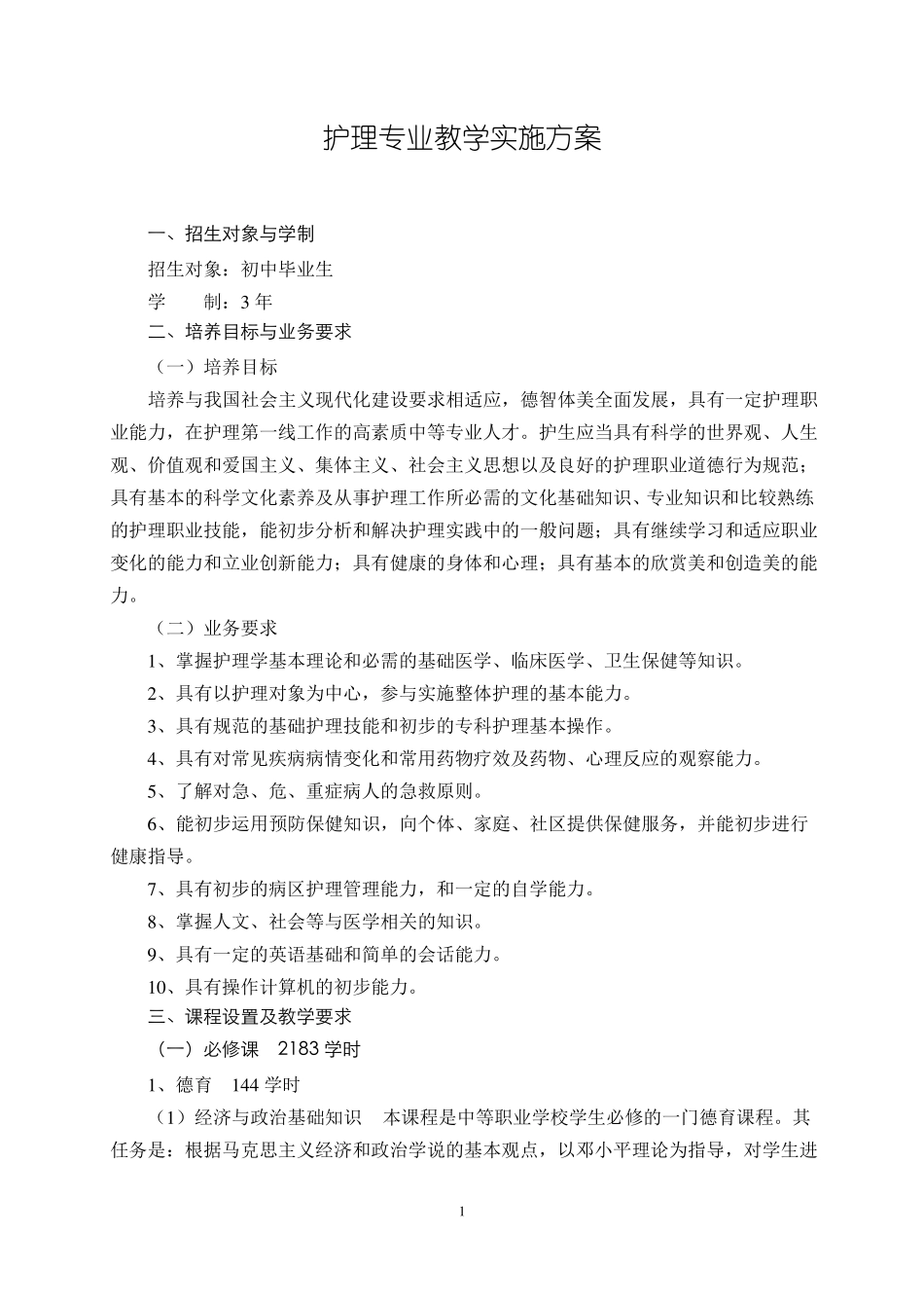 护理专业教学实施方案_第1页