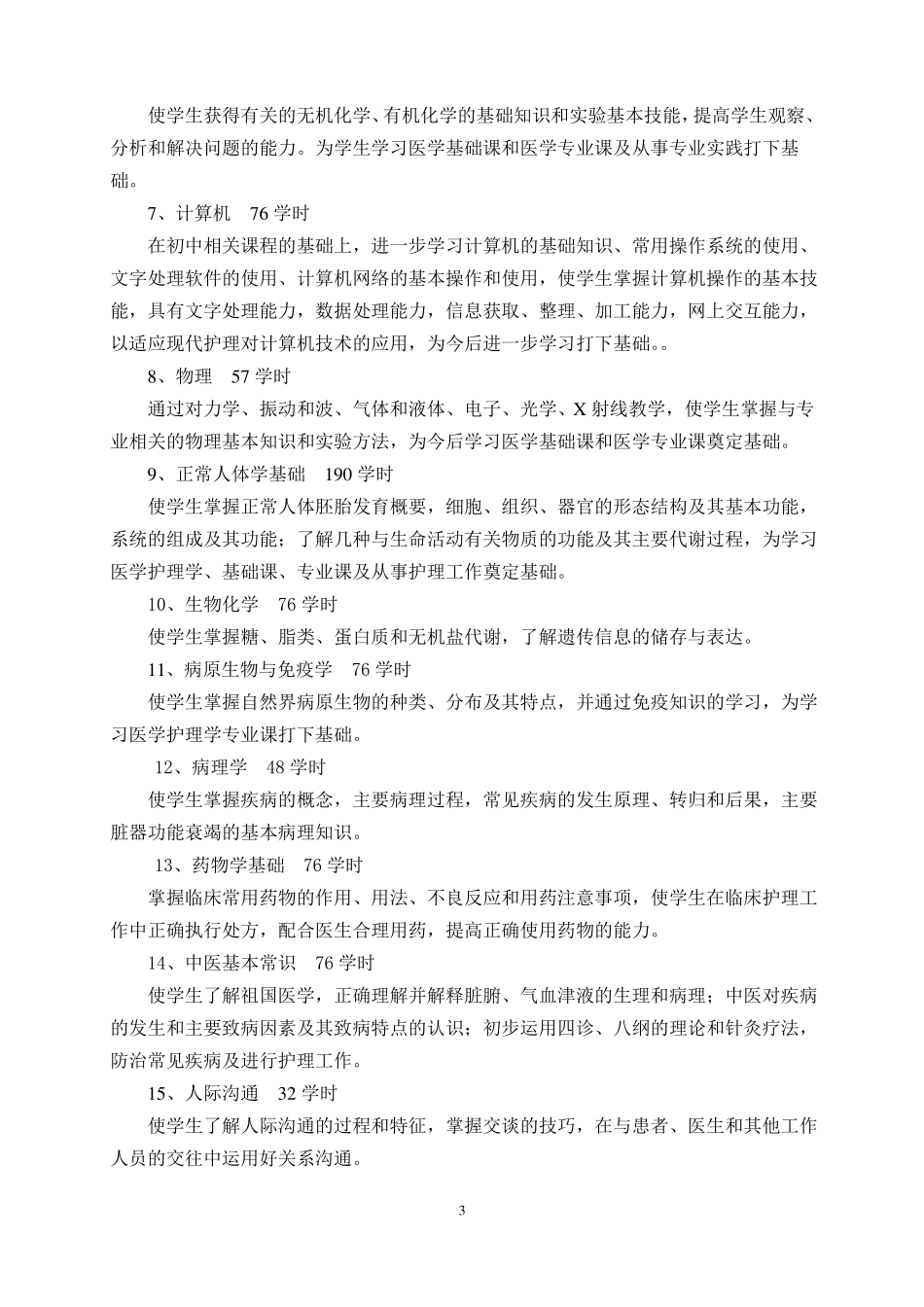 护理专业教学实施方案_第3页