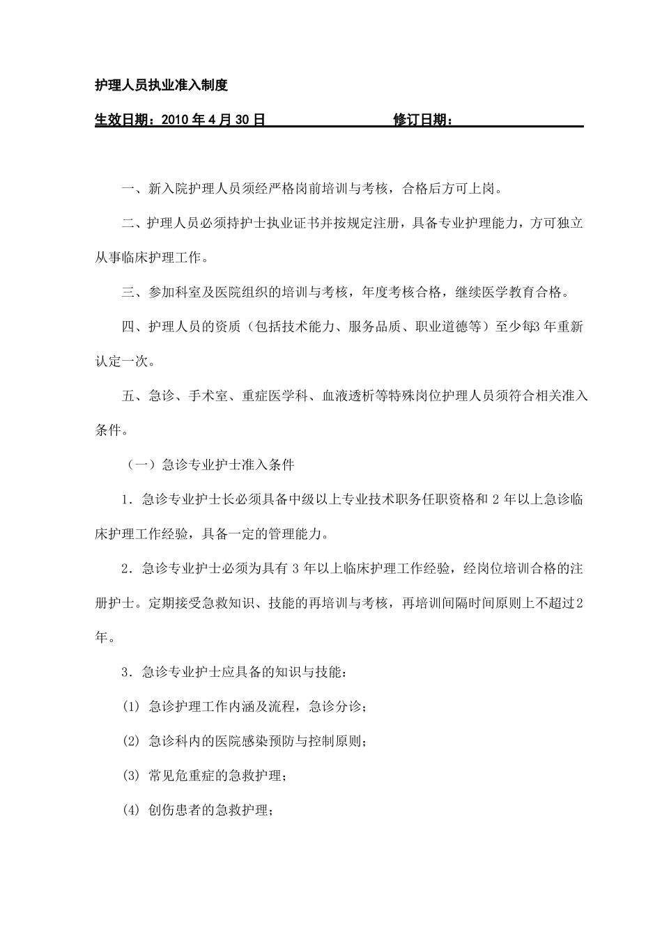 护理人员执业准入制度_第1页