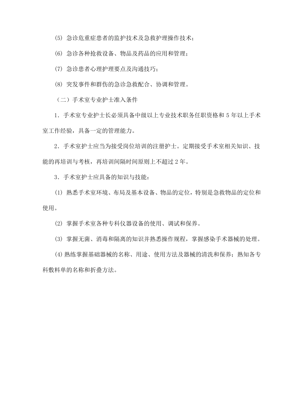 护理人员执业准入制度_第2页