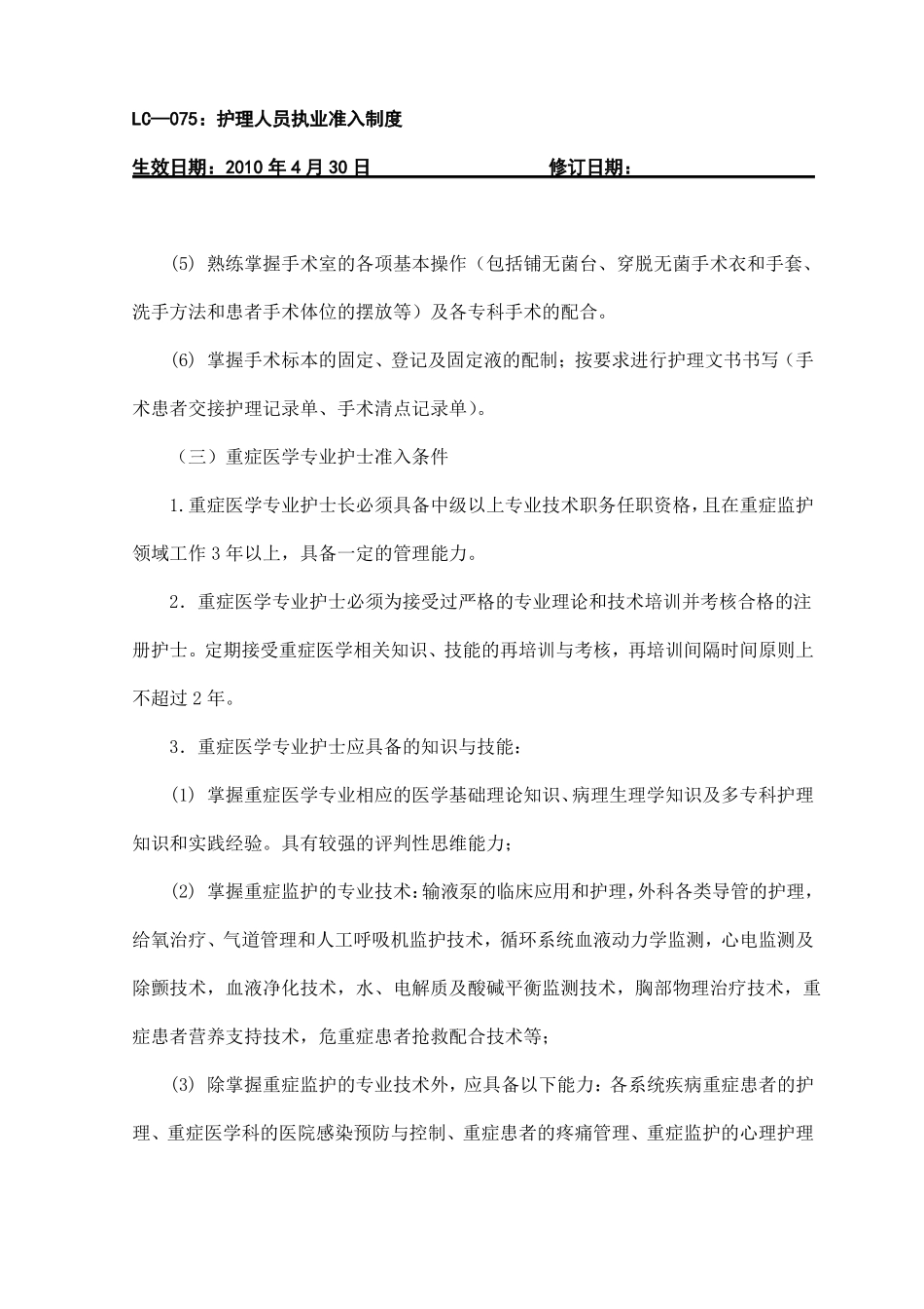 护理人员执业准入制度_第3页