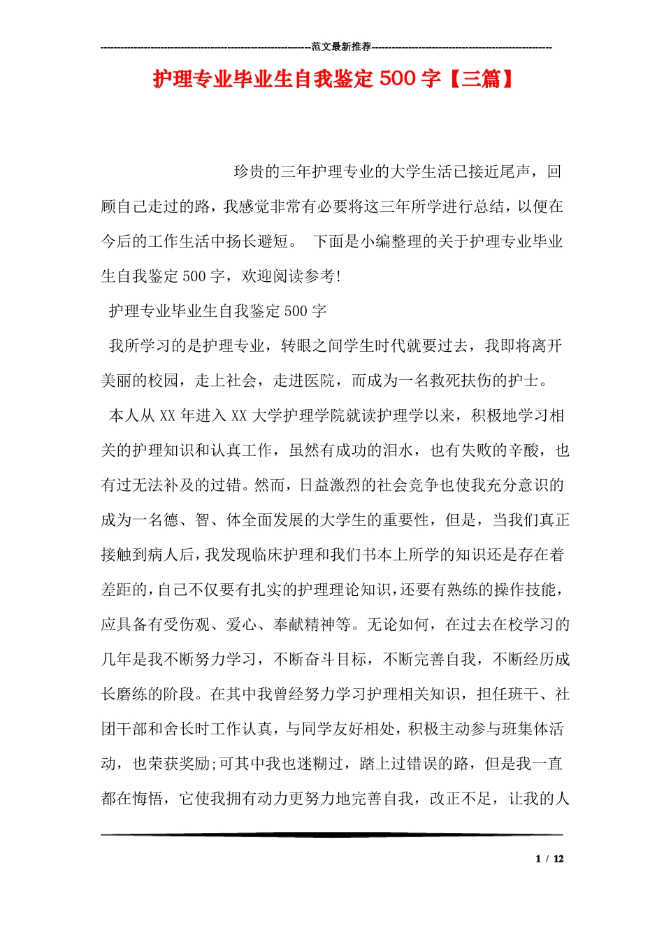 护理专业毕业生自我鉴定500字【三篇】_第1页