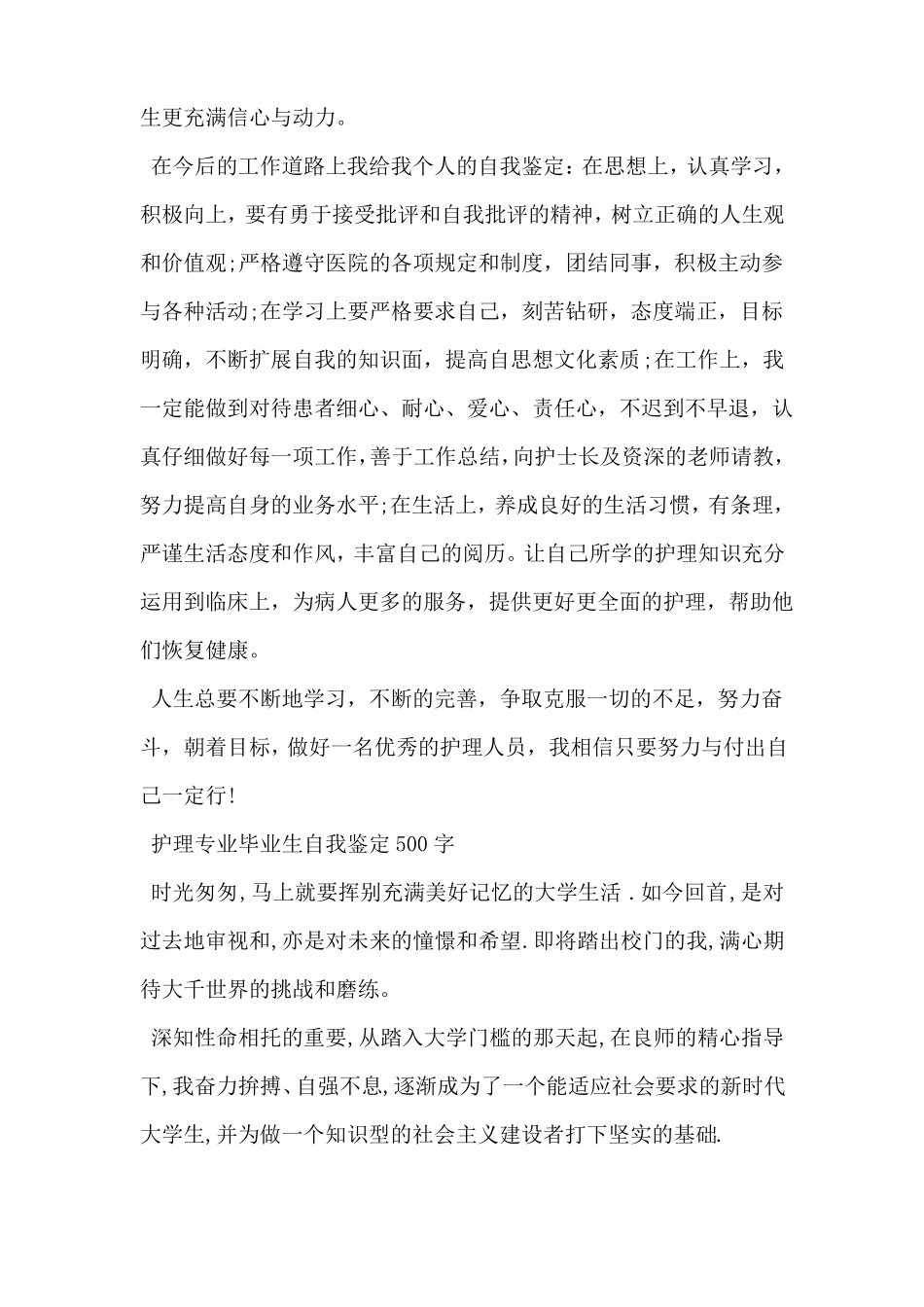 护理专业毕业生自我鉴定500字【三篇】_第2页