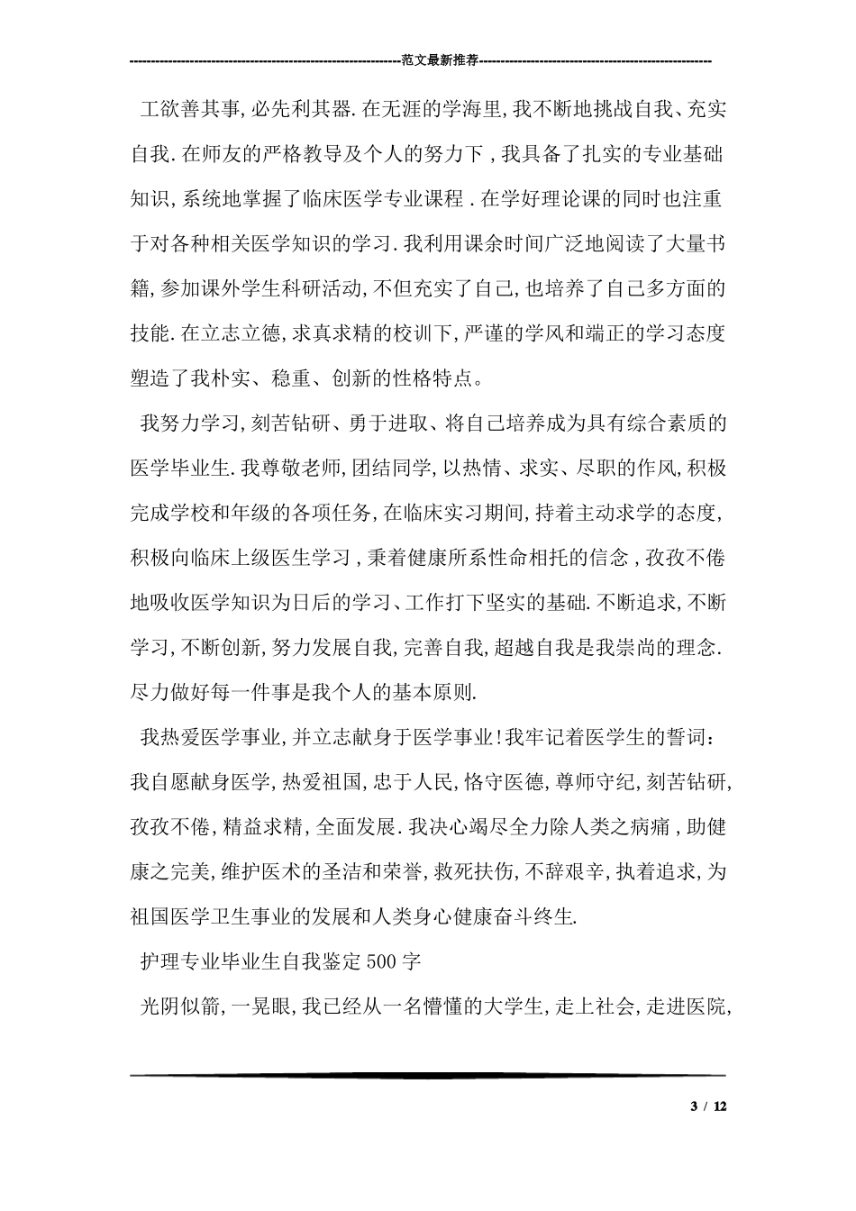 护理专业毕业生自我鉴定500字【三篇】_第3页