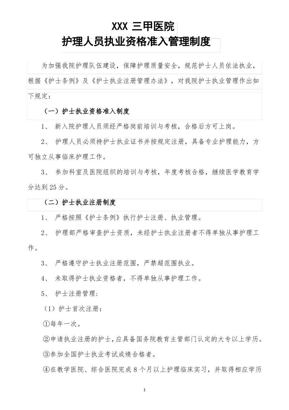 护理人员执业资格准入管理制度_第1页