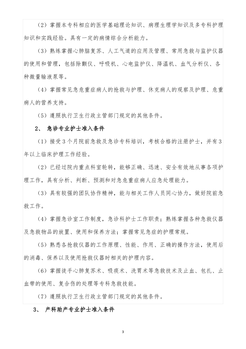 护理人员执业资格准入管理制度_第3页