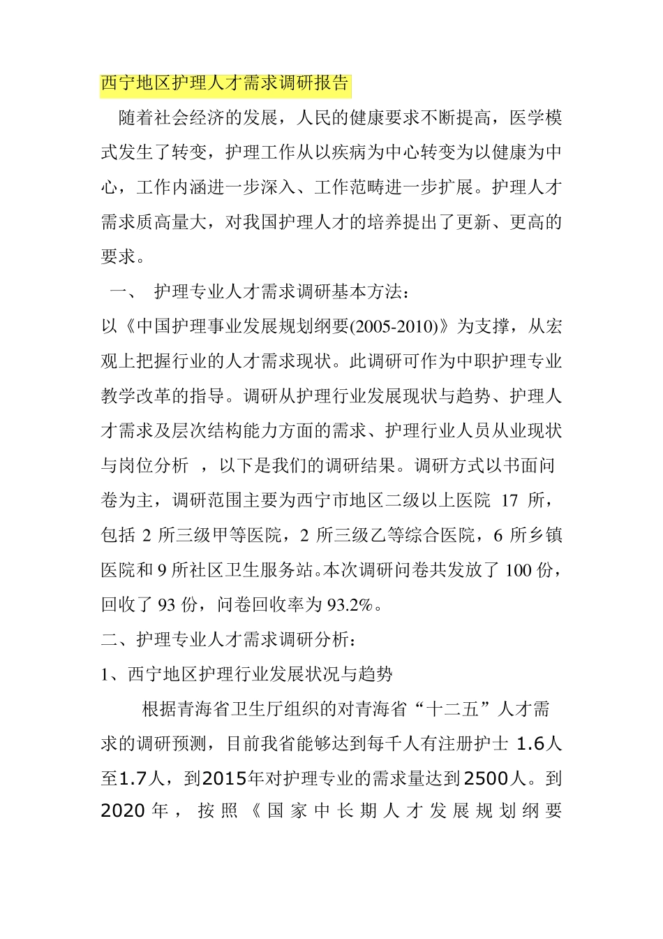 护理人才需求调研报告_第1页