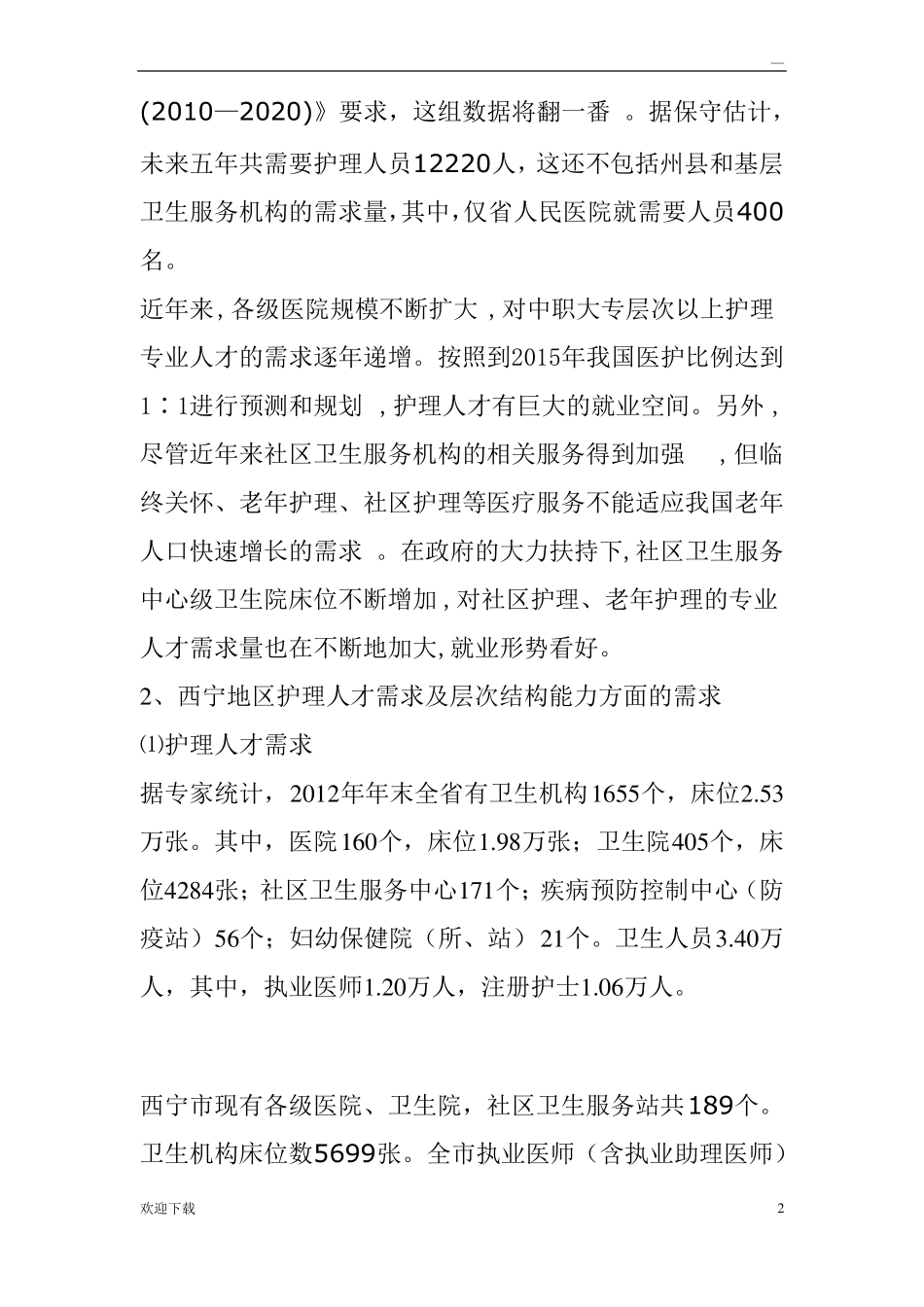 护理人才需求调研报告_第2页