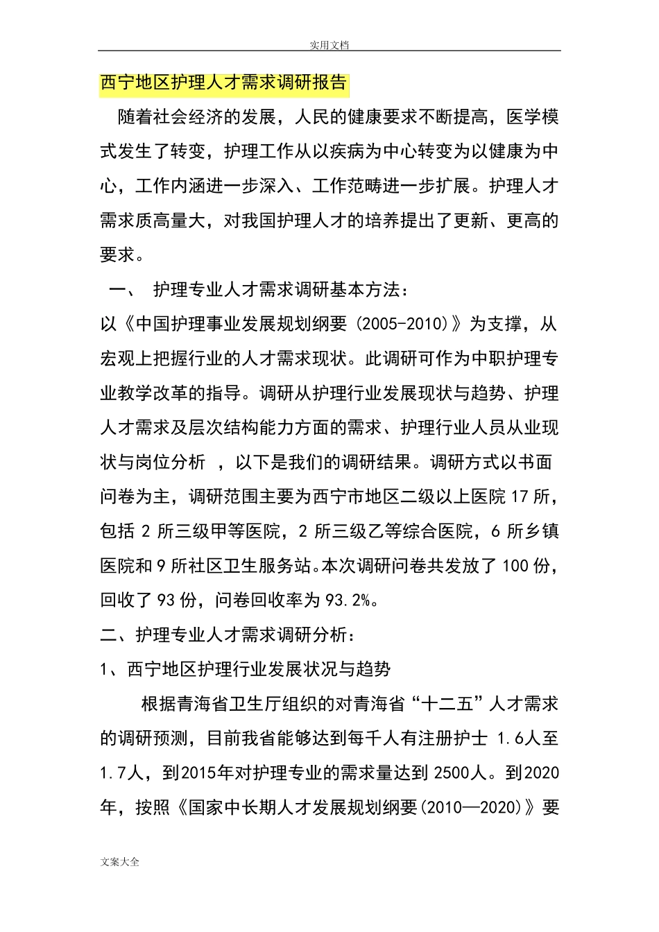 护理人才需求调研报告材料_第1页