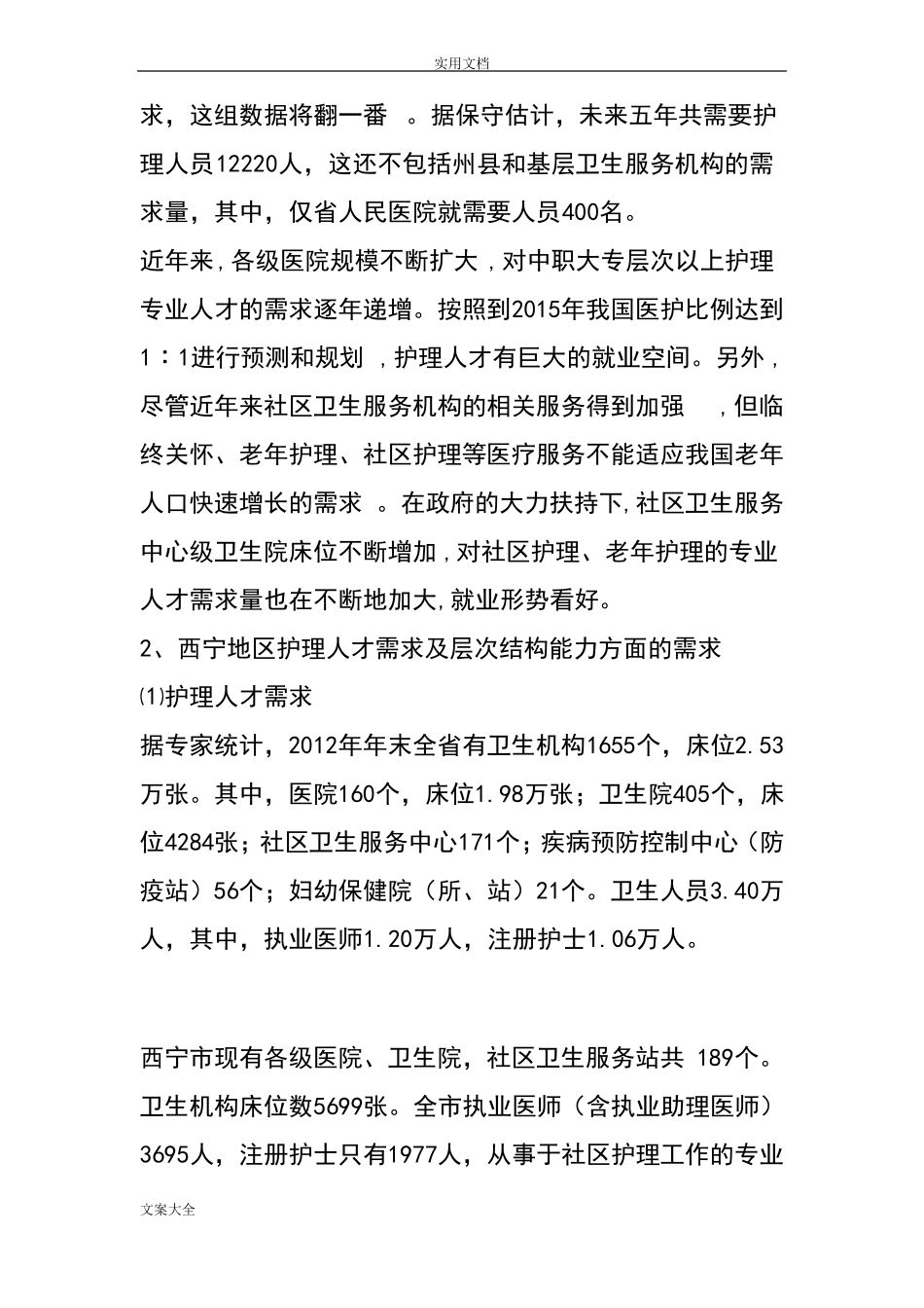 护理人才需求调研报告材料_第2页