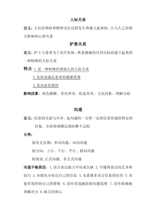 护理人际沟通重点