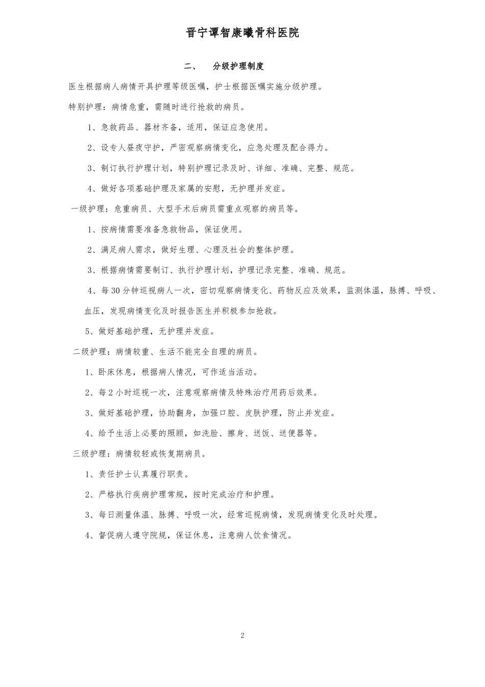 护理各种规章制度_第2页
