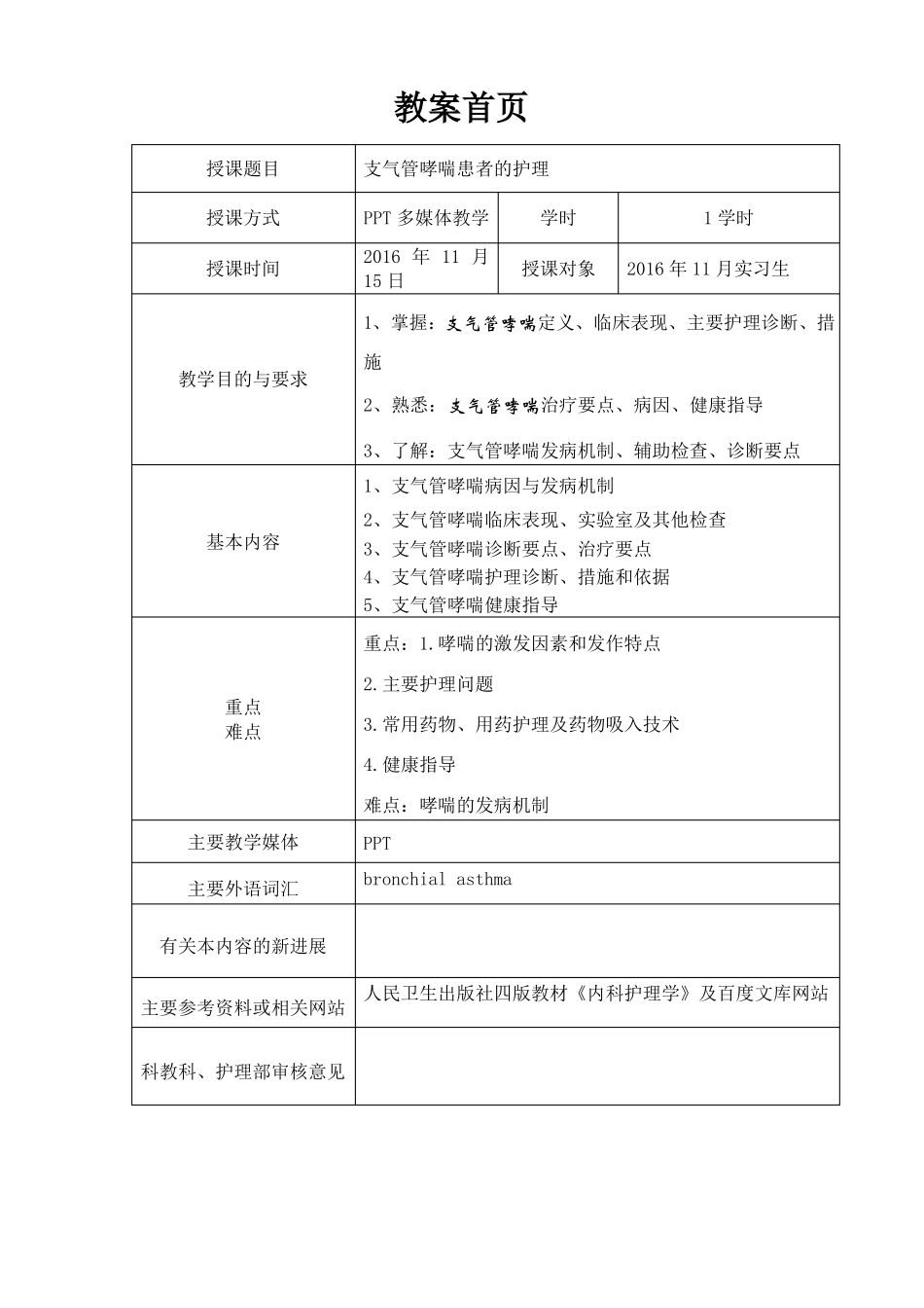 护理哮喘教案_第1页