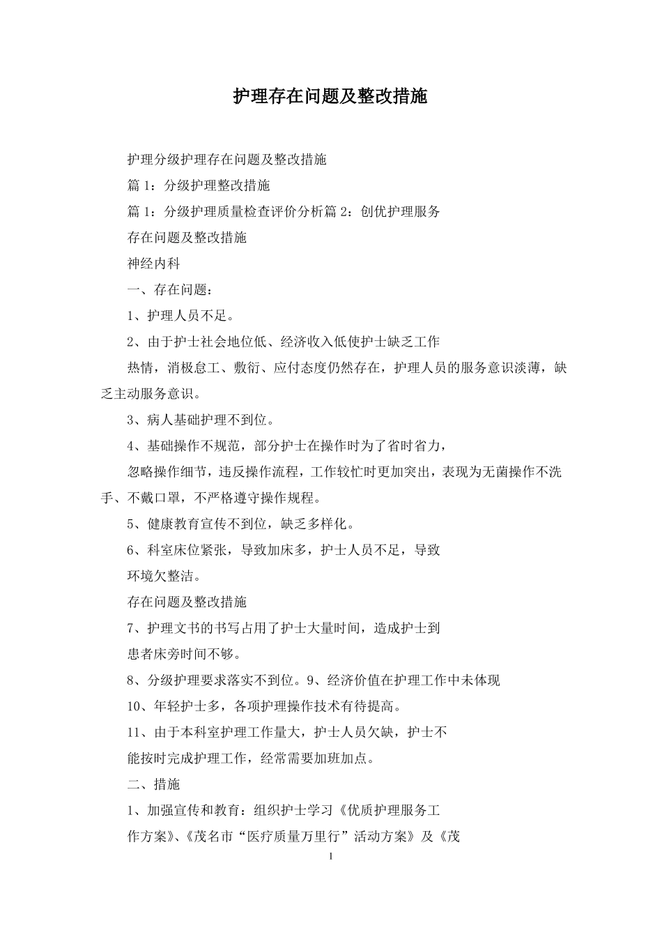 护理存在问题及整改措施_第1页