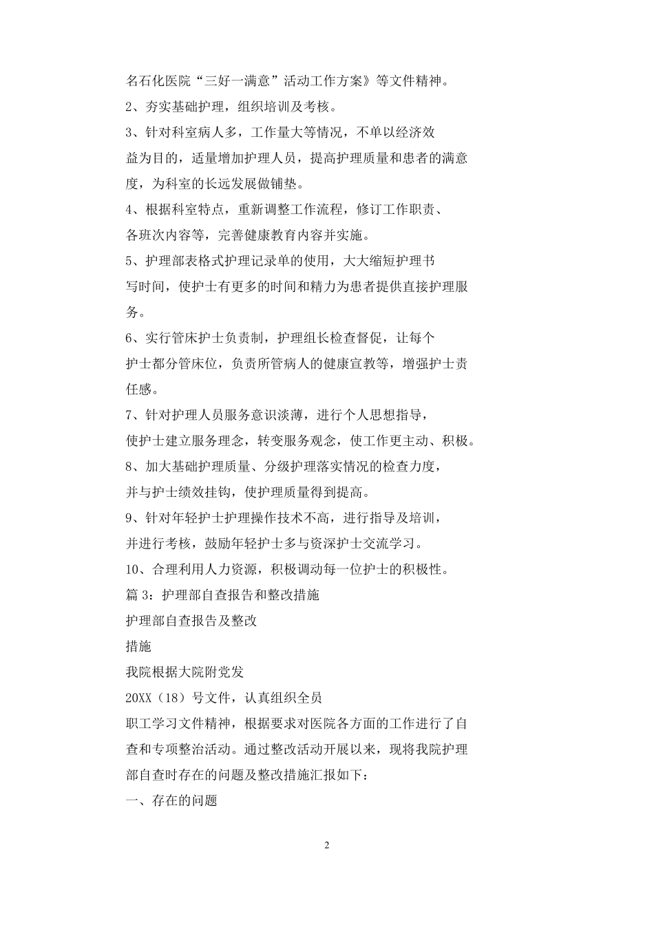 护理存在问题及整改措施_第2页