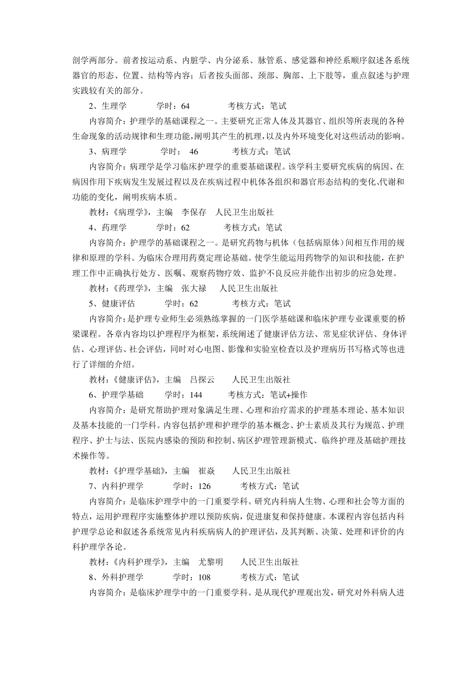 护理学专业教学计划_第2页
