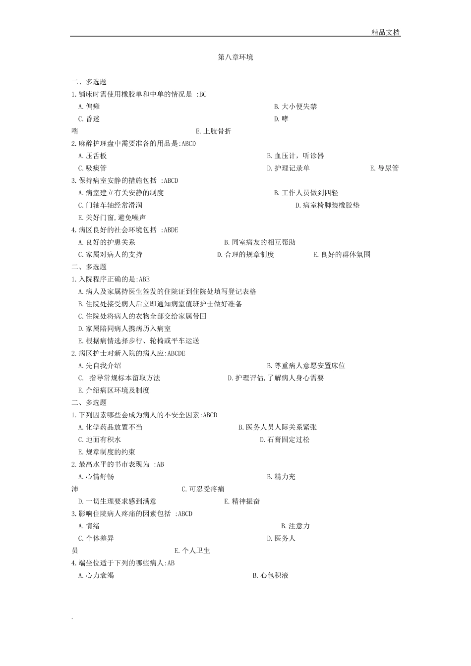 护理学基础习题集_+答案_第1页
