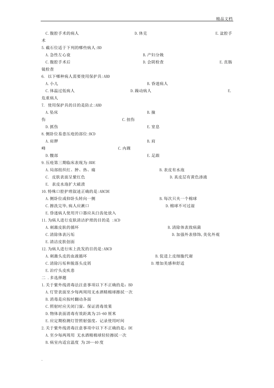 护理学基础习题集_+答案_第2页