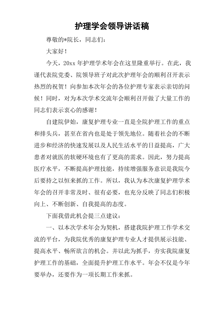 护理学会领导讲话稿_第1页