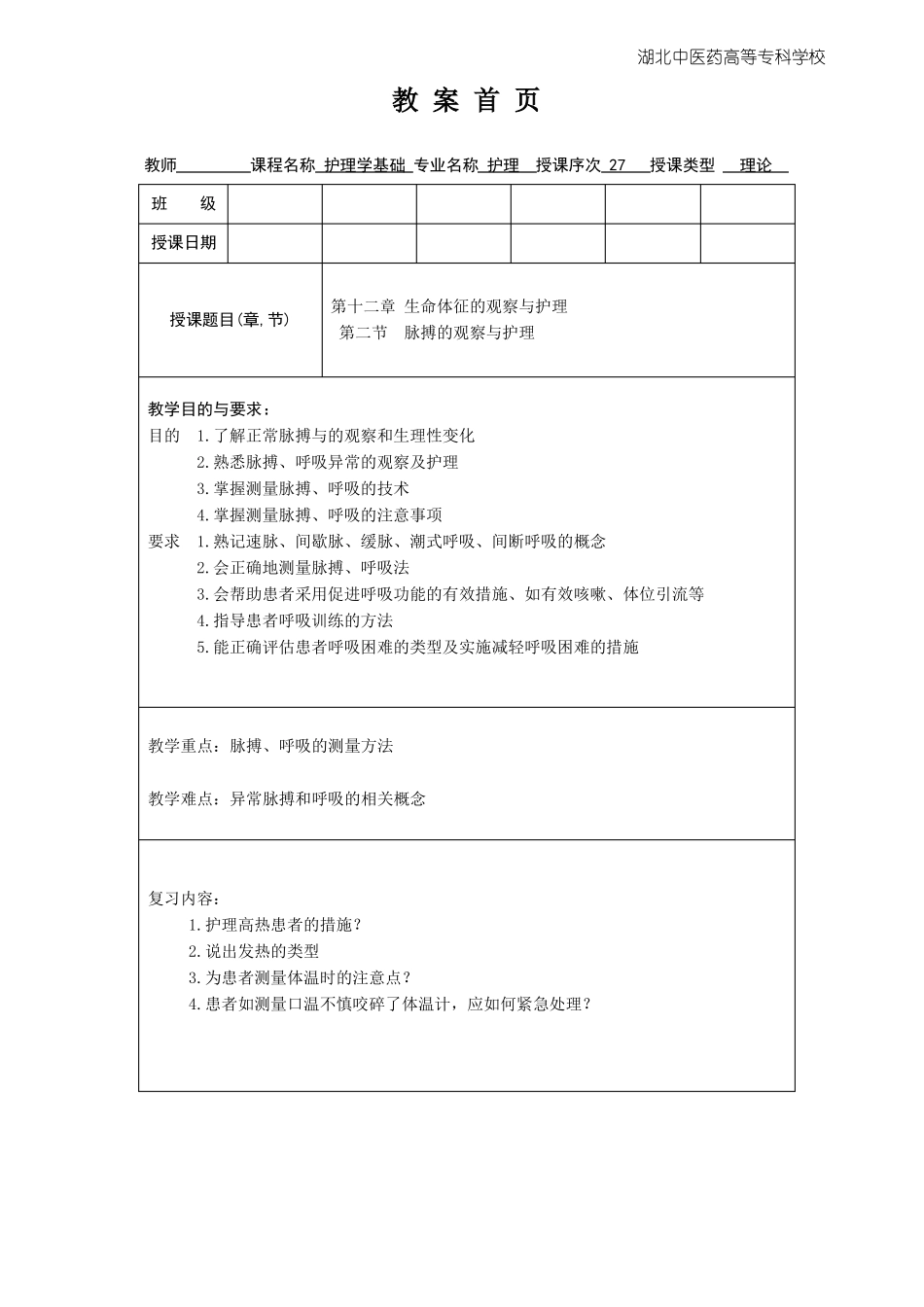 护理学基础教案脉搏和呼吸的观察及护理_第1页
