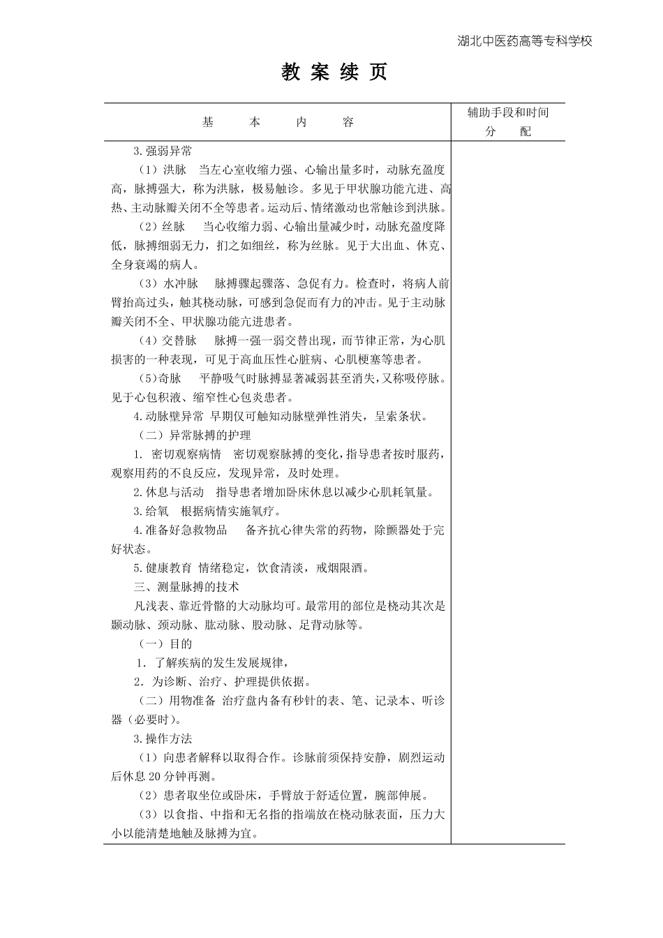 护理学基础教案脉搏和呼吸的观察及护理_第3页