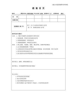 护理学基础教案脉搏和呼吸的观察及护理
