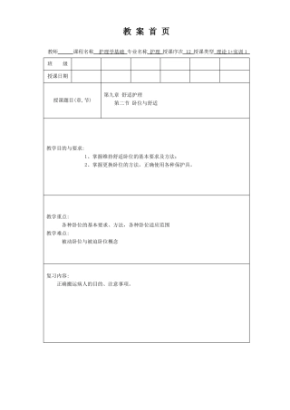 护理学基础教案舒适护理