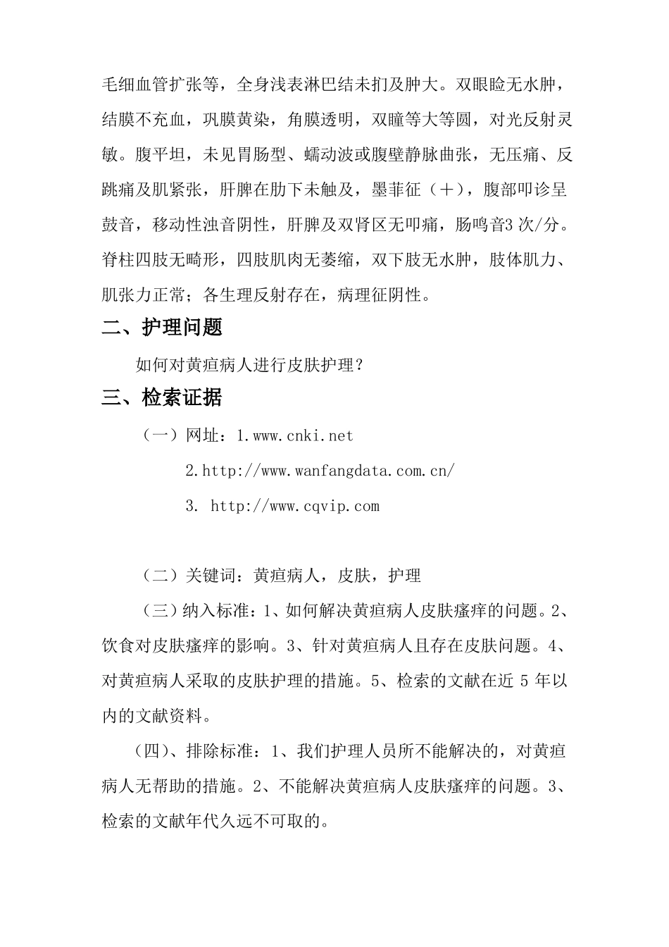 护理学循证实践个案报告_第3页