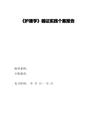 护理学循证实践个案报告