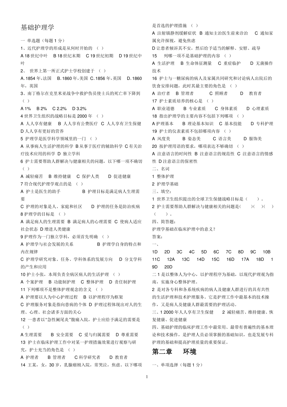 护理学基础题库内资料_第1页