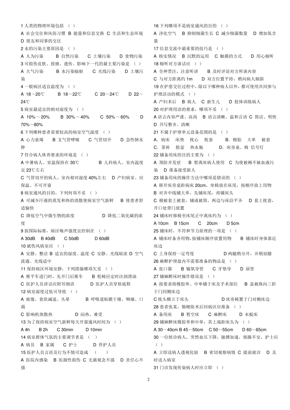 护理学基础题库内资料_第2页
