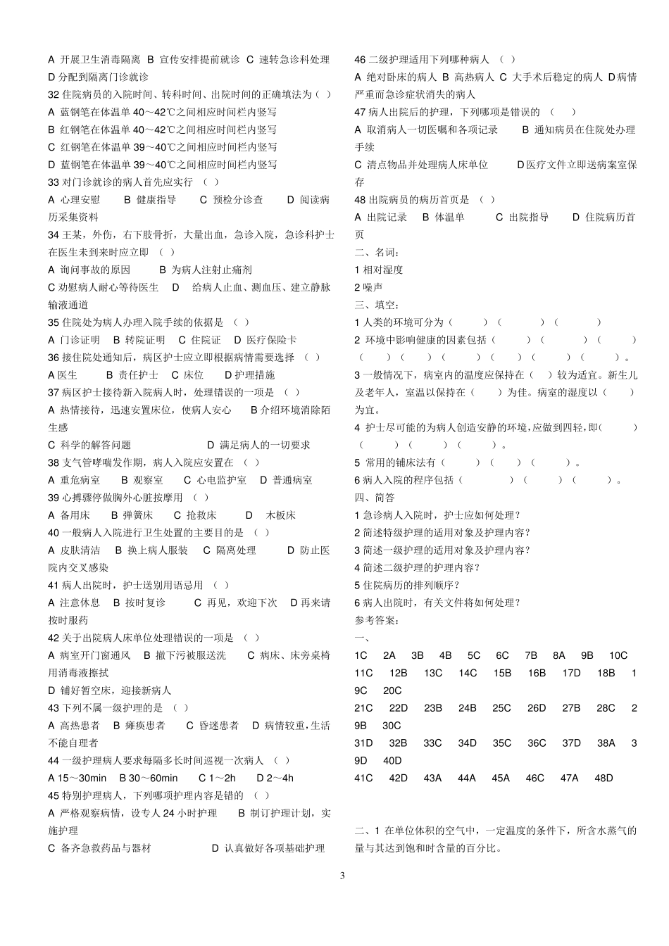 护理学基础题库内资料_第3页