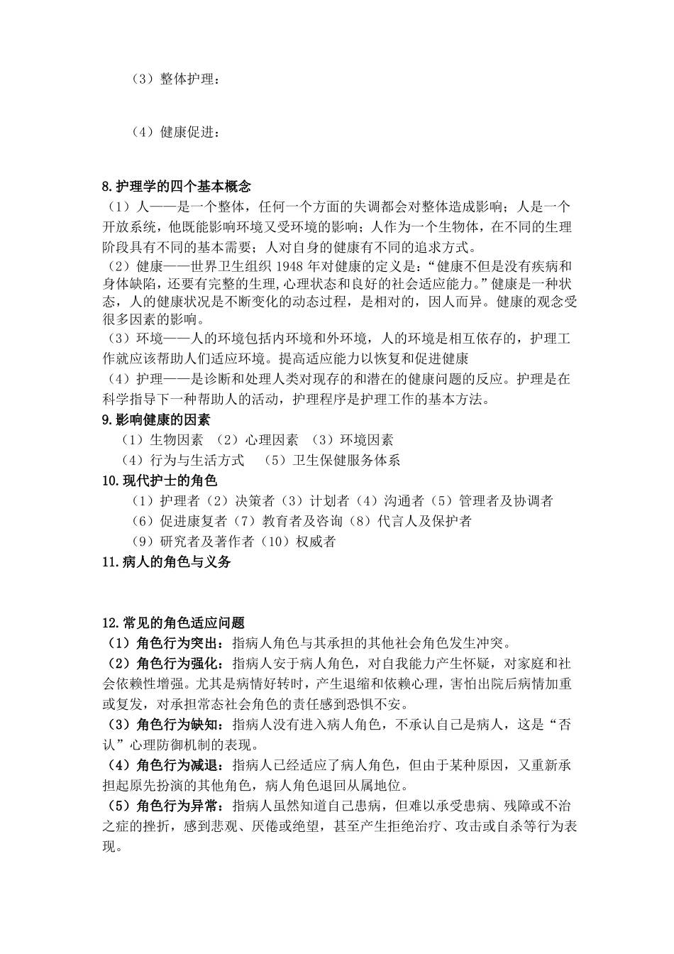 护理学导论整理_第2页