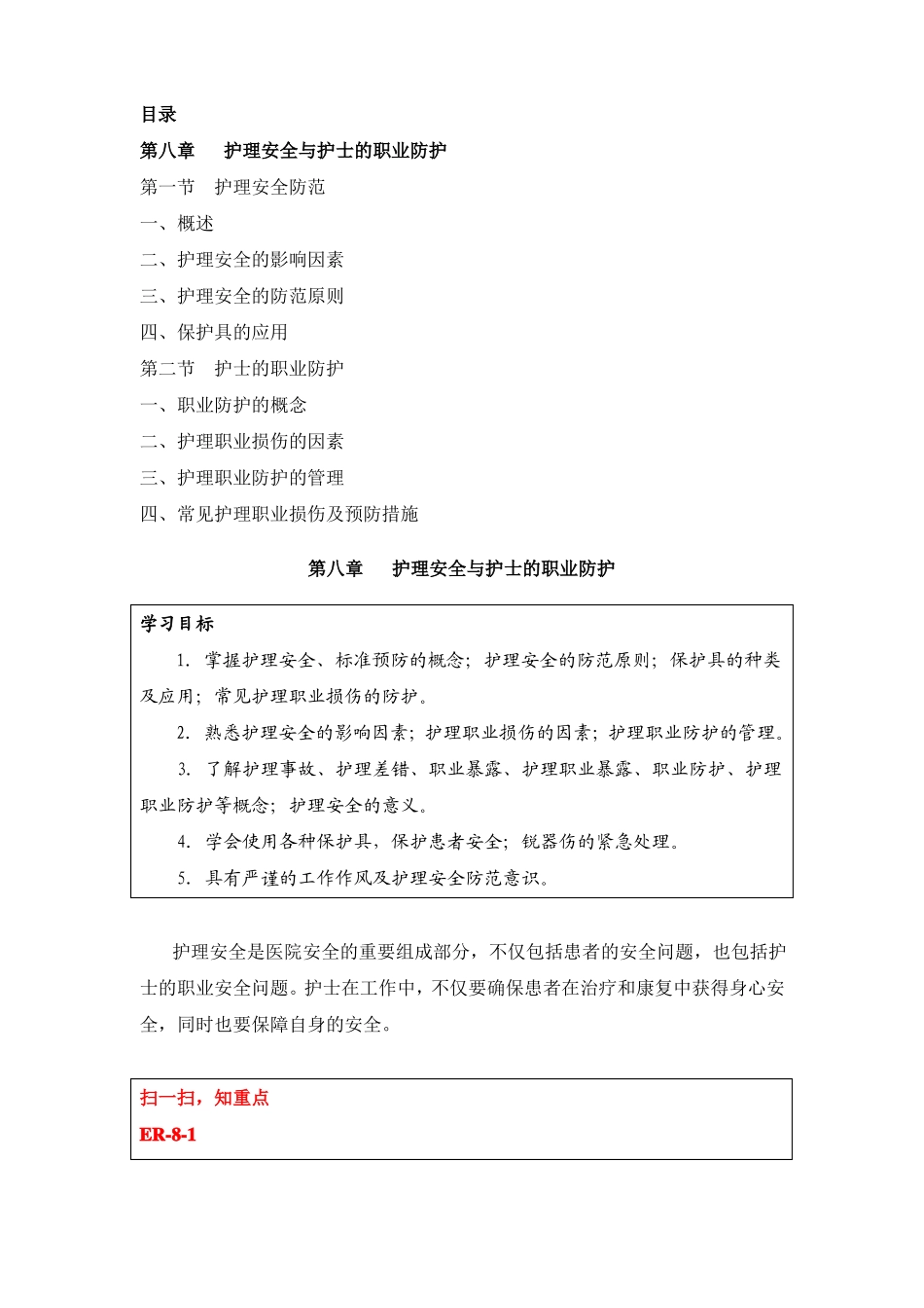 护理安全与职业防护_第1页