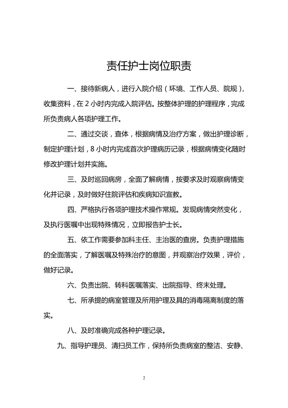 护理岗位职责及工作流程全_第2页